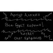 Постер книги Все будет хорошо