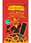 Александрова Наталья - Селфи человека-невидимки