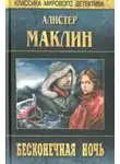 Маклин Алистер - Бесконечная ночь