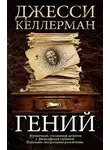 Келлерман Джесси - Гений