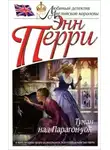 Перри Энн - Туман над Парагон-уок