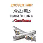 Постер книги Мальчик, который не верил в Санта Клауса