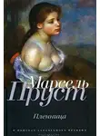 Пруст Марсель - Пленница