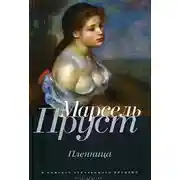 Постер книги Пленница