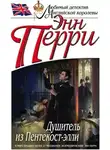 Перри Энн - Душитель из Пентекост-элли