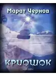 Чернов Марат - Криошок