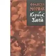 Постер книги Клубок змей