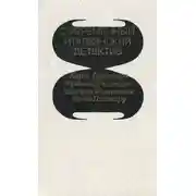 Постер книги Его осенило в воскресенье