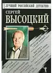 Высоцкий Сергей - Автопортрет на фоне криминала