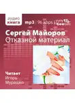 Майоров Сергей - Отказной материал