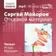 Постер книги Отказной материал