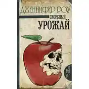 Постер книги Печальный урожай