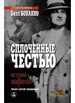 Бонанно Билл - Сплоченные честью