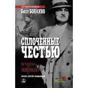 Постер книги Сплоченные честью