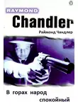 Чандлер Рэймонд - В горах народ спокойный