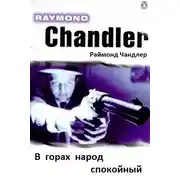 Постер книги В горах народ спокойный