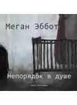 Эббот Меган - Непорядок в душе