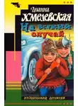 Хмелевская Иоанна - На всякий случай