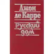 Постер книги Русский дом