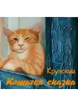 Крупский - Кошачья сказка