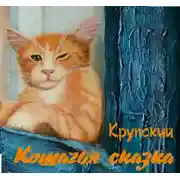 Постер книги Кошачья сказка