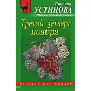 Постер книги Третий четверг ноября