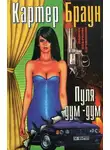 Браун Картер - Пуля «дум–дум»