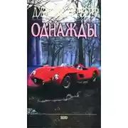 Постер книги Однажды