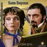 Постер книги Последняя дуэль