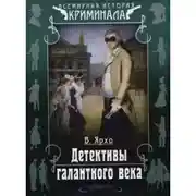 Постер книги Детективы галантного века