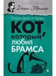 Браун Лилиан-Джексон - Кот, который любил Брамса