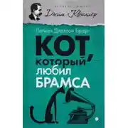 Постер книги Кот, который любил Брамса