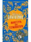 Александрова Наталья - Микстура для терминатора