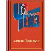 Постер книги Ожерелье Эомальди