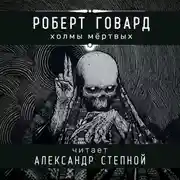 Постер книги Холмы мёртвых