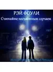 Фоули Рэй - Считайте несчастным случаем