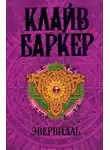Баркер Клайв - Эвервилль