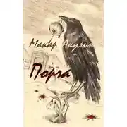 Постер книги Порча