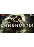 Доронин Алексей - Симбионты. 1 часть