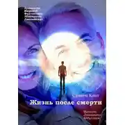 Постер книги Жизнь после смерти