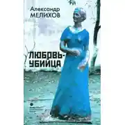 Постер книги Любовь-убийца
