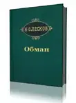 Лесков Николай - Обман