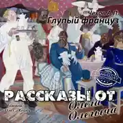 Постер книги Глупый француз