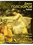 Голсуорси Джон - Усадьба