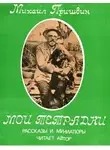 Пришвин Михаил - Мои Тетрадки