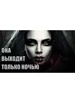 Тенн Уильям - Она выходит только ночью