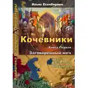 Постер книги Заговоренный меч