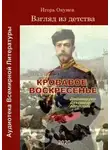 Окунев Игорь - Кровавое воскресенье