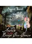Ткачев Андрей - Лебедь, или Вечер Сен-Санса и другие рассказы