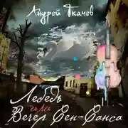 Постер книги Лебедь, или Вечер Сен-Санса и другие рассказы